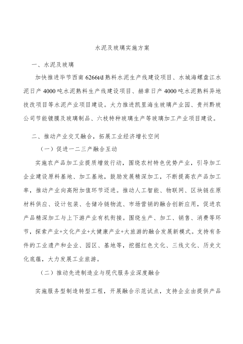 水泥及玻璃实施方案.docx_第1页