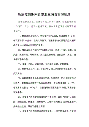 新冠疫情期间食堂卫生消毒管理制度.docx