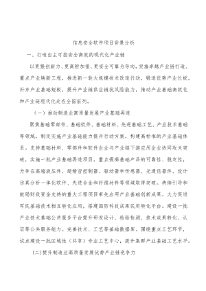 信息安全软件项目背景分析.docx