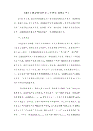 2022年两新组织党建工作总结.docx