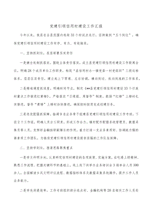 党建引领信用村建设工作汇报.docx