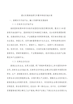 重点发展新能源汽车整车制造实施方案.docx