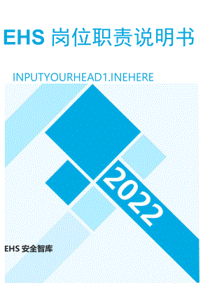 公司EHS部门岗位职责说明书汇编.docx