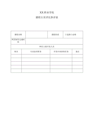 XX职业学院课程主页评比参评表.docx