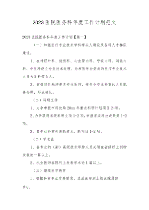 2023医院医务科年度工作计划范文.docx