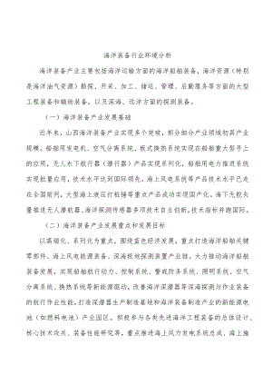 海洋装备行业环境分析.docx