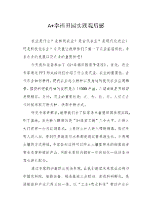 A+幸福田园实践观后感.docx