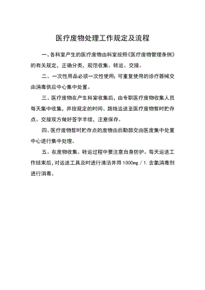 医疗废物处理工作规定及流程.docx