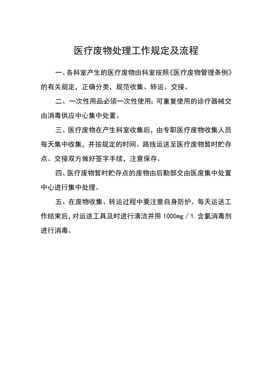 医疗废物处理工作规定及流程.docx_第1页