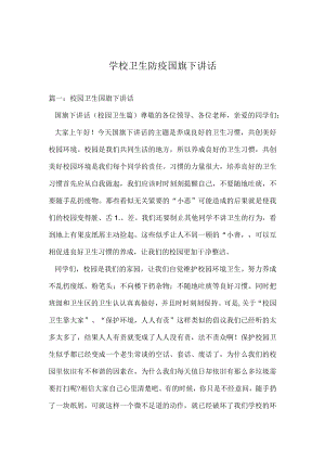 学校卫生防疫国旗下讲话.docx