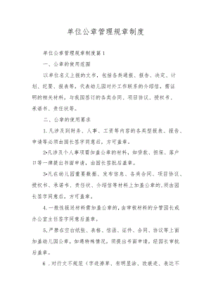 单位公章管理规章制度.docx
