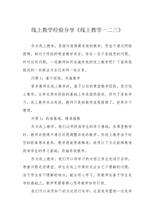 线上教学经验分享《线上教学一二三》.docx