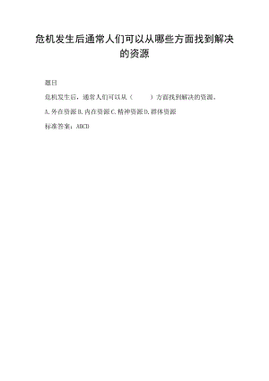 危机发生后通常人们可以从哪些方面找到解决的资源.docx