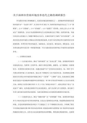 关于深圳市营商环境改革迭代之路的调研报告.docx