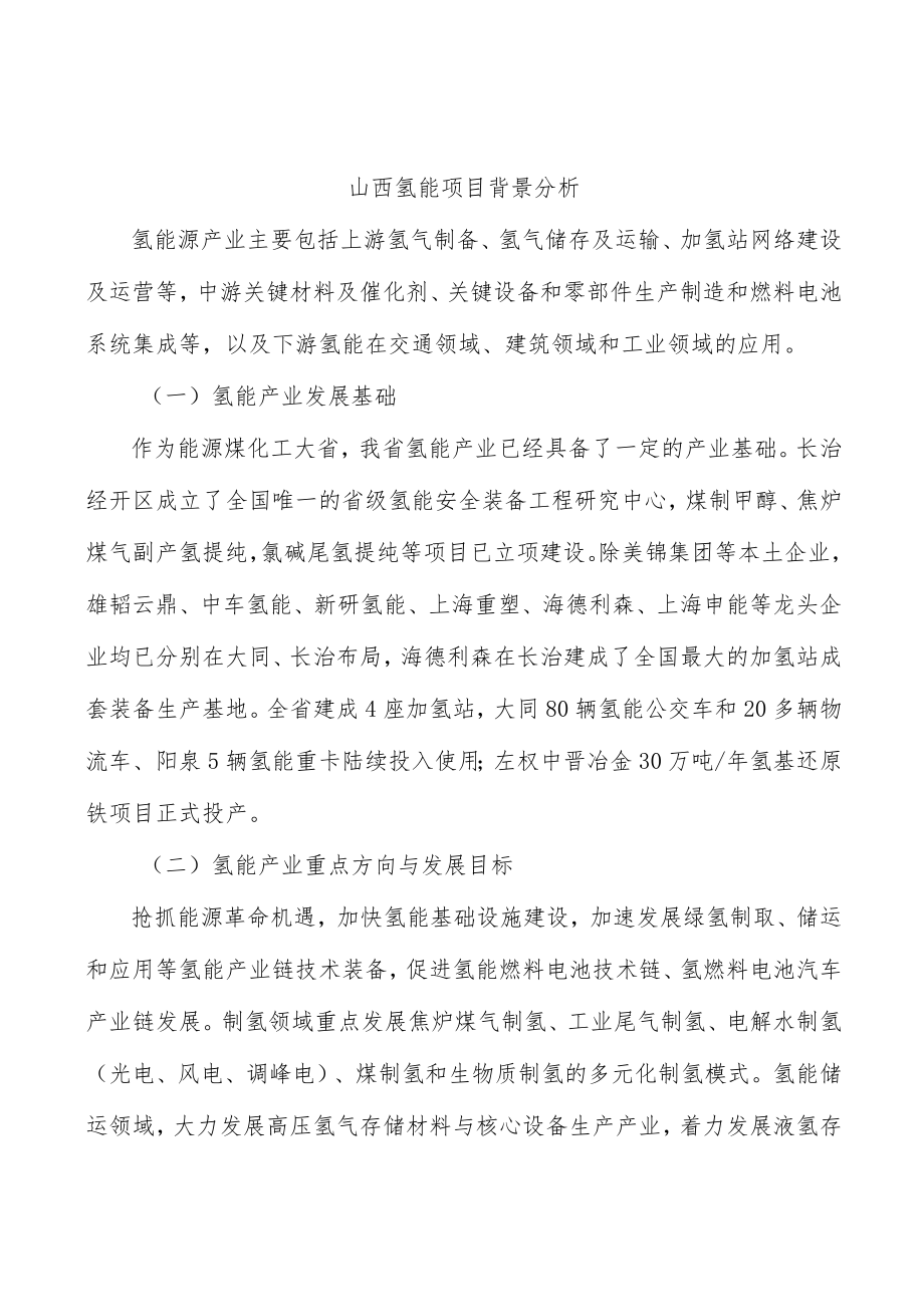 山西氢能项目背景分析.docx_第1页
