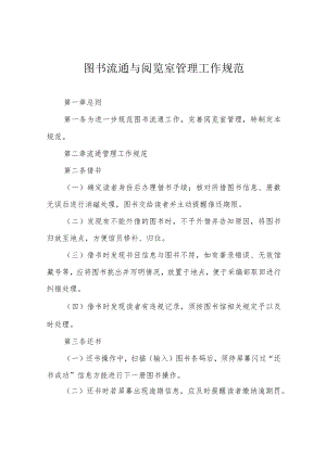 图书流通与阅览室管理工作规范.docx