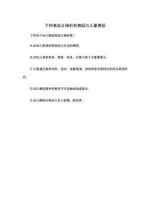 下列表述正确的有舞蹈与儿童舞蹈.docx