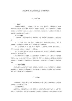 西医外科治疗泌尿道感染诊疗规范.docx