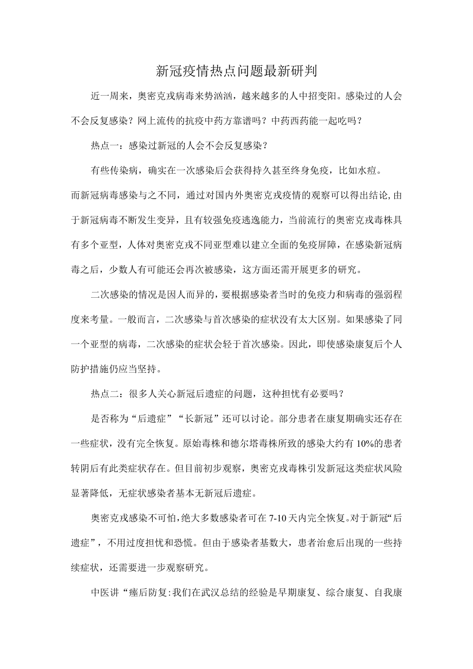 新冠疫情热点问题最新研判.docx_第1页