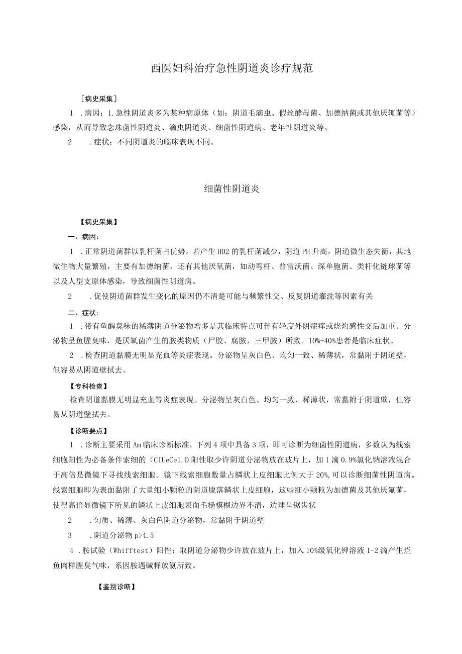 西医妇科治疗急性阴道炎诊疗规范.docx_第1页
