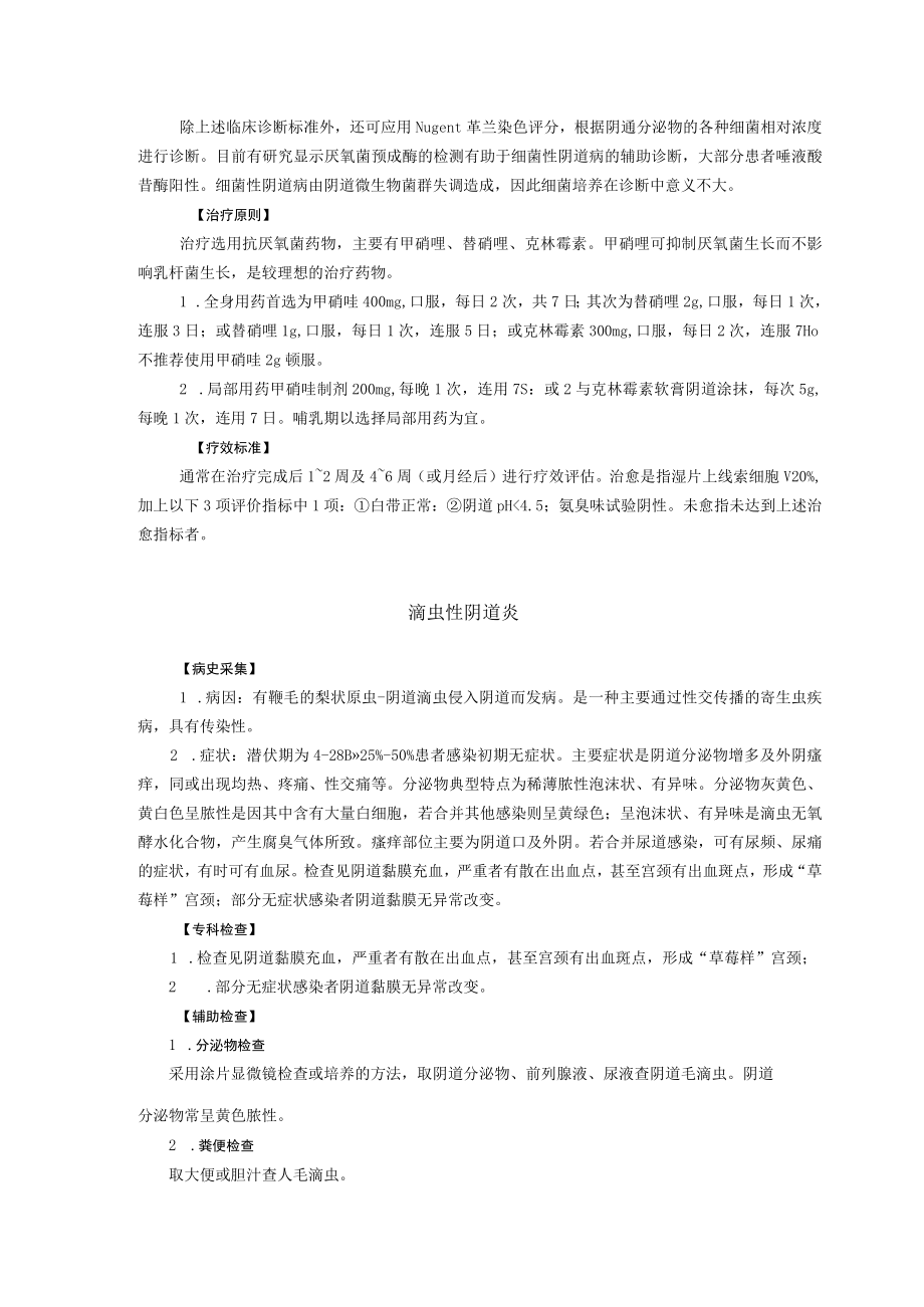 西医妇科治疗急性阴道炎诊疗规范.docx_第2页
