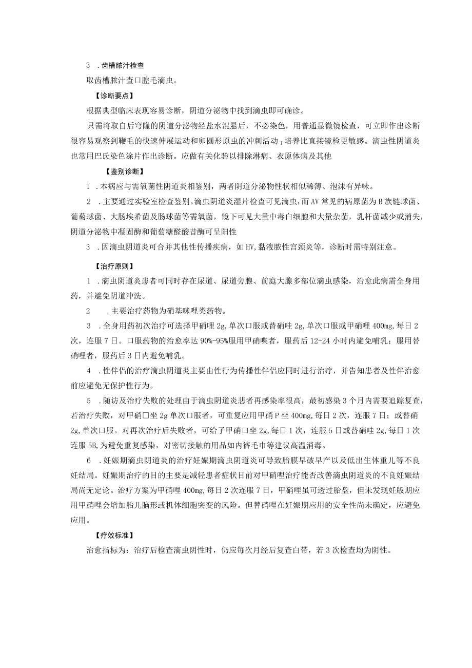 西医妇科治疗急性阴道炎诊疗规范.docx_第3页
