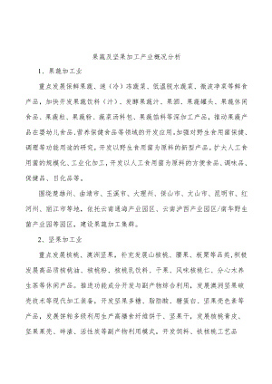 果蔬及坚果加工产业概况分析.docx