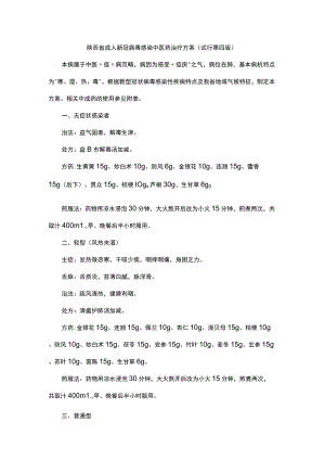 陕西省成人新冠病毒感染中医药治疗方案（试行第四版）.docx