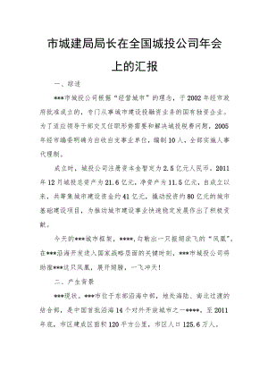 市城建局局长在全国城投公司年会上的汇报.docx