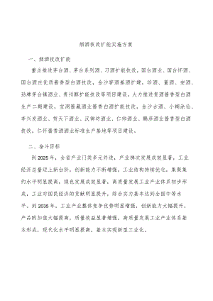 烟酒技改扩能实施方案.docx
