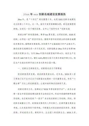 20xx年xxx创新名城建设发展报告.docx