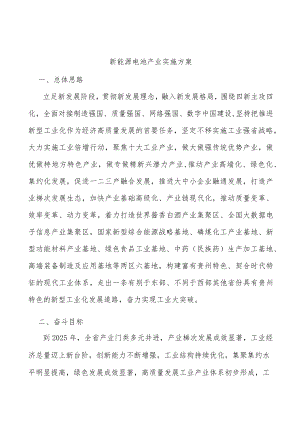 新能源电池产业实施方案.docx