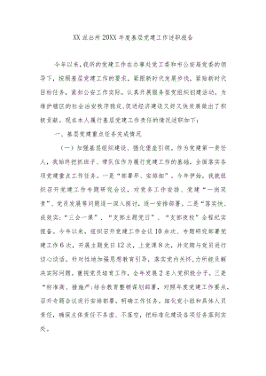 XX派出所20XX年度基层党建工作述职报告.docx