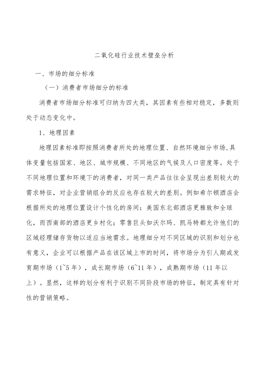 二氧化硅行业技术壁垒分析.docx_第1页