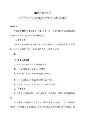 XX警官职业学院关于召开学院示范建设领导小组扩大会议的通知.docx