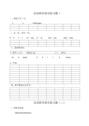 汉语拼音练习题.docx