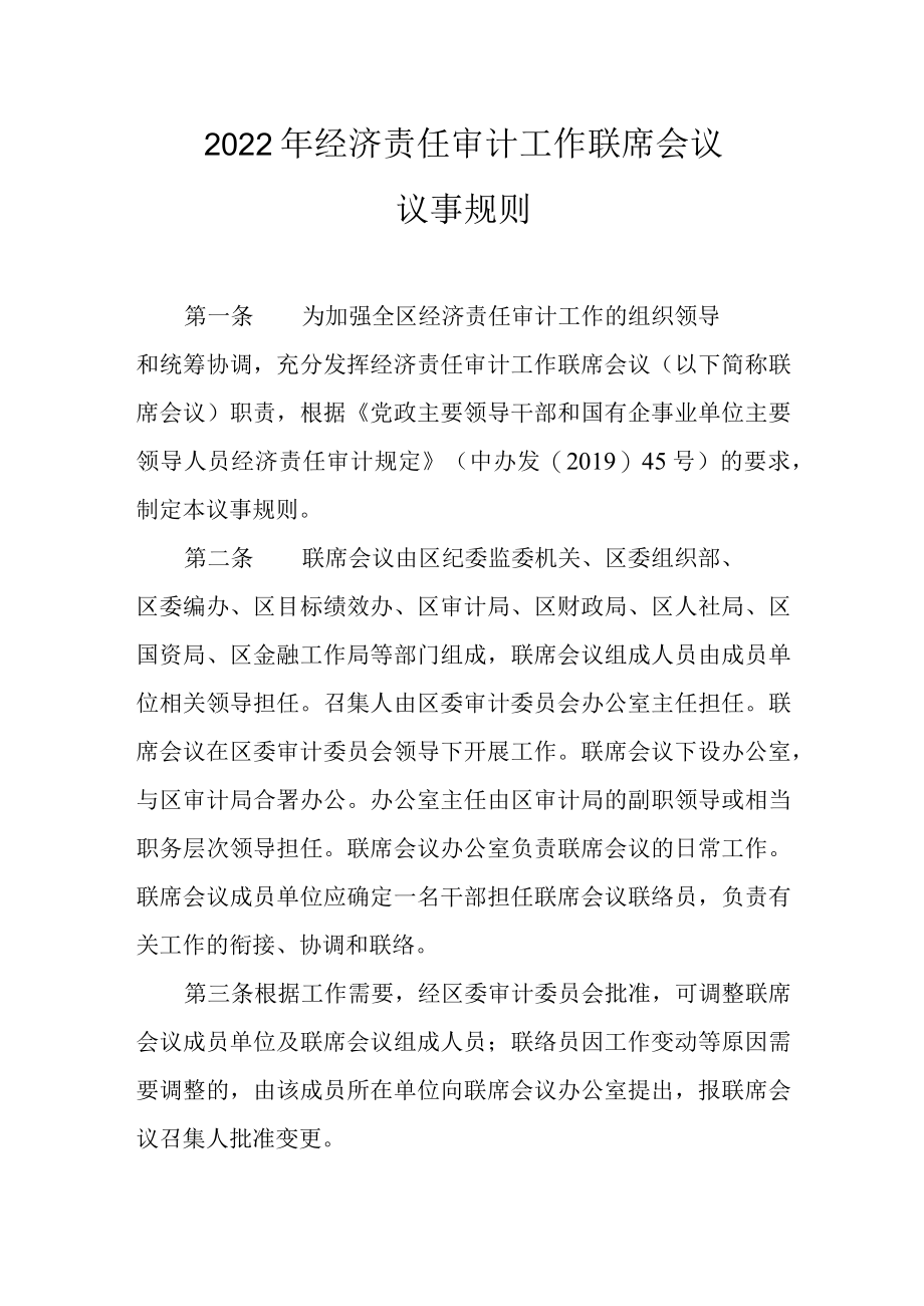 2022年经济责任审计工作联席会议议事规则.docx_第1页