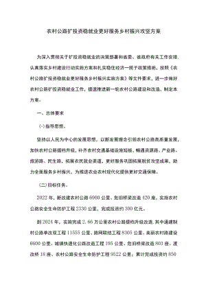 农村公路扩投资稳就业更好服务乡村振兴攻坚方案.docx