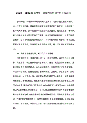 2022—2023学年第一学期六年级班主任工作总结.docx