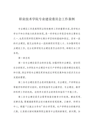 职业技术学院专业建设委员会工作条例.docx