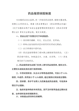 药品报损销毁制度.docx