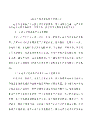 山西电子信息装备项目环境分析.docx