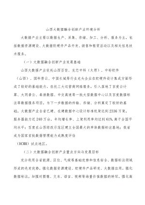 山西大数据融合创新产业环境分析.docx