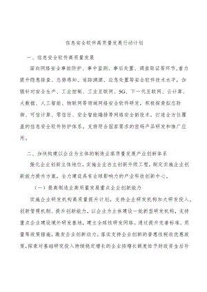 信息安全软件高质量发展行动计划.docx