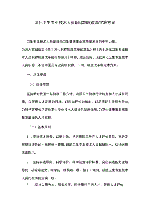 深化卫生专业技术人员职称制度改革实施方案.docx