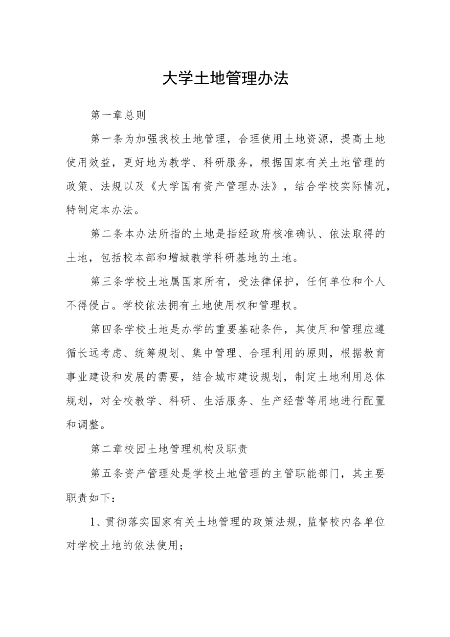 大学土地管理办法.docx_第1页