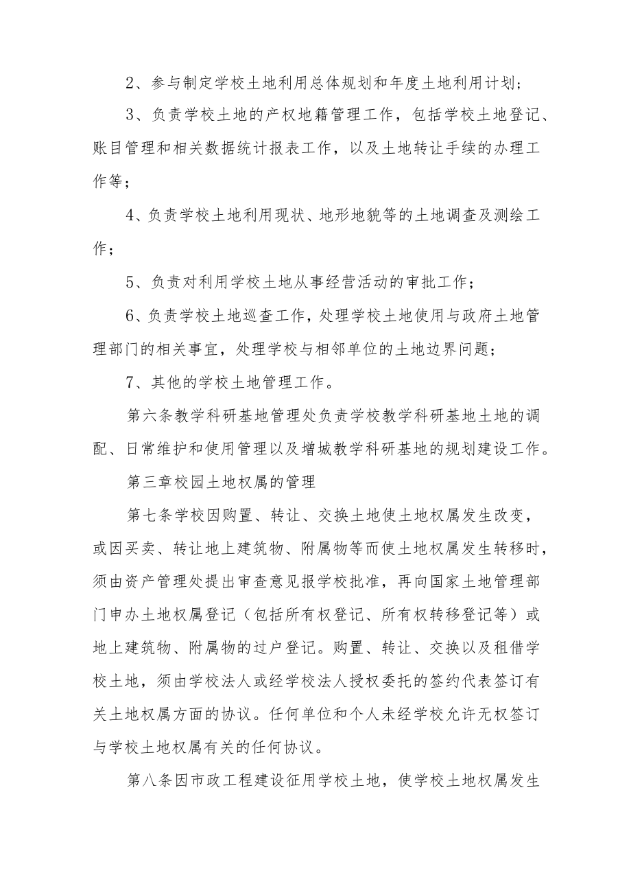 大学土地管理办法.docx_第2页