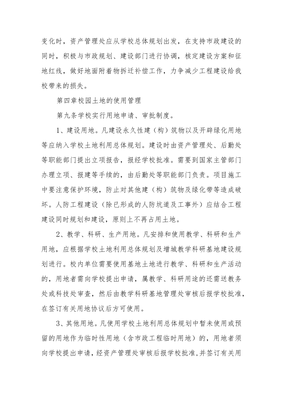 大学土地管理办法.docx_第3页