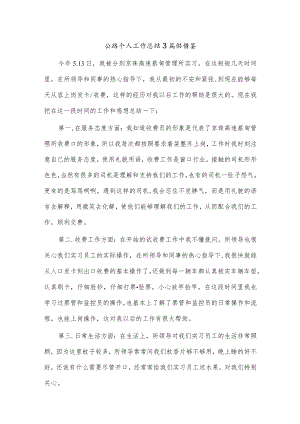 公路个人工作总结3篇供借鉴.docx