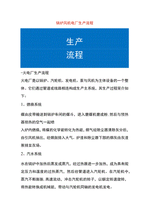 锅炉风机电厂生产流程.docx